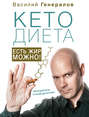 Электронная книга «#КетоДиета. Есть жир можно!» – Василий Генералов