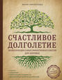 Электронная книга «Счастливое долголетие. Энциклопедия самых эффективных советов для здоровья» – Юлия Кириллова
