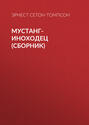 Мустанг-иноходец. Рассказы о животных