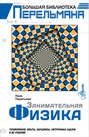 Занимательная физика