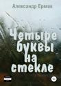 Четыре буквы на стекле