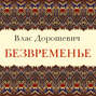Безвременье