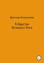 В Царстве Великого Роги