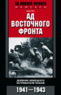 Ад Восточного фронта. Дневник немецкого истребителя танков. 1941—1943