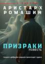 Призраки Призраки