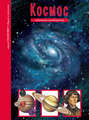 Космос. Школьный путеводитель