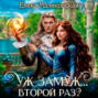 Уж замуж... второй раз!