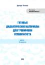 Готовые дидактические материалы для тренировки устного счета. Выпуск 1. 20 вариантов