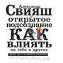 Открытое подсознание. Как влиять на себя и других. Легкий путь к позитивным изменениям