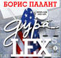 Дура LEX. Часть 2