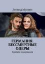 Германия. Бессмертные оперы. Краткие содержания