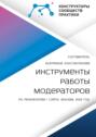 Инструменты работы модераторов. По результатам I слёта