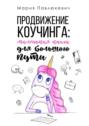 Продвижение коучинга: маленькая книга для большого пути