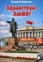 Здравствуй, ЗабВО!