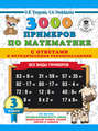 3000 примеров по математике с ответами и методическими рекомендациями. Все виды примеров. 3 класс