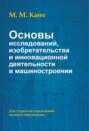 Основы исследований, изобретательства и инновационной деятельности в машиностроении