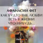 Как будто вне любви есть в жизни что-нибудь...