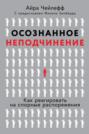 Осознанное неподчинение. Как реагировать на спорные распоряжения