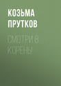 Смотри в корень! (подарочное издание)