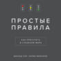 Простые правила. Как преуспеть в сложном мире