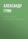 Алые паруса. Бегущая по волнам