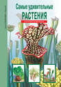 Самые удивительные растения