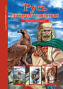 Русь дохристианская. Школьный путеводитель