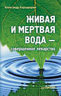 Живая и мертвая вода – совершенное лекарство