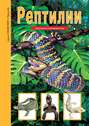 Рептилии. Школьный путеводитель