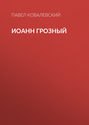 Иоанн Грозный