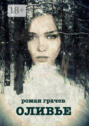 Оливье