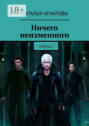 Ничего неизменного