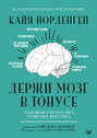 Держи мозг в тонусе. Скандинавская методика тренировки интеллекта Держи мозг в тонусе. Скандинавская методика тренировки интеллекта