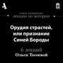 Орудия страстей, или признание Синей Бороды (Лекции Arzamas)