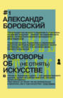 Разговоры об искусстве