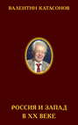 Россия и Запад в XX веке