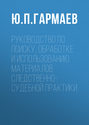 Руководство по поиску, обработке и использованию материалов следственно-судебной практики