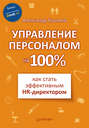 Управление персоналом на 100%: как стать эффективным HR-директором