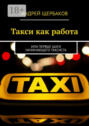 Такси как работа. Или первые шаги начинающего таксиста