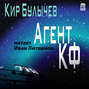 Агент КФ