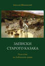 Записки старого казака. Пластуны на Лабинской линии