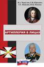 История отечественной артиллерии в лицах: военачальники, возглавлявшие артиллерию (ракетные войска и артиллерию) в 1700-2019 гг.