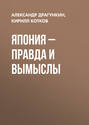 Япония - правда и вымыслы