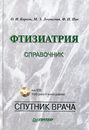 Фтизиатрия. Справочник (+ CD-ROM)