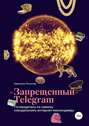 «Запрещённый» Телеграм: путеводитель по самому скандальному интернет-мессенджеру
