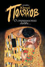 Электронная книга «О странностях любви… (сборник)»