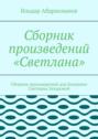 Сборник произведений «Светлана». Сборник произведений для балерины Светланы Захаровой