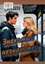 Знакомый незнакомец