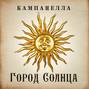 Аудиокнига «Город Солнца» – Томмазо Кампанелла