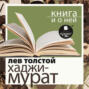 Отец Сергий. Хаджи-Мурат в исполнении Дмитрия Быкова + Лекция Быкова Дмитрия